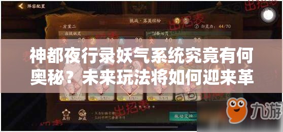 神都夜行錄妖氣系統(tǒng)究竟有何奧秘？未來玩法將如何迎來革命性變革？