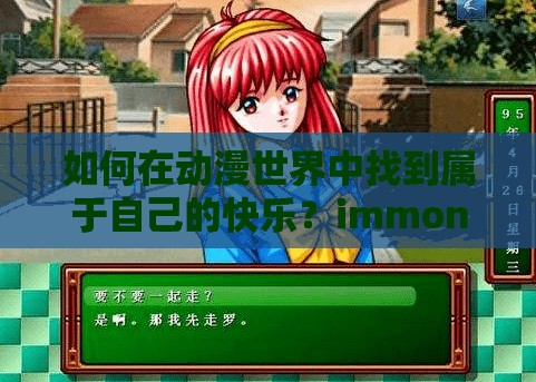 如何在動漫世界中找到屬于自己的快樂？immone 動漫門戶，帶你暢游二次元