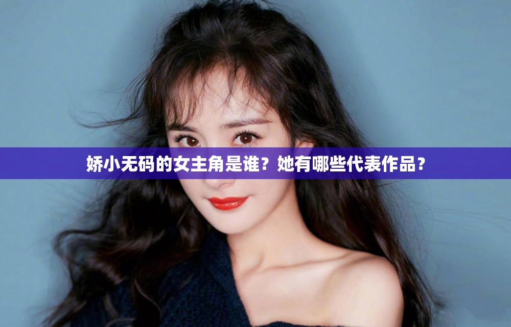 嬌小無碼的女主角是誰？她有哪些代表作品？