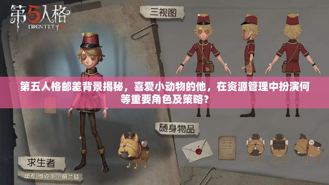 第五人格郵差背景揭秘，喜愛小動物的他，在資源管理中扮演何等重要角色及策略？