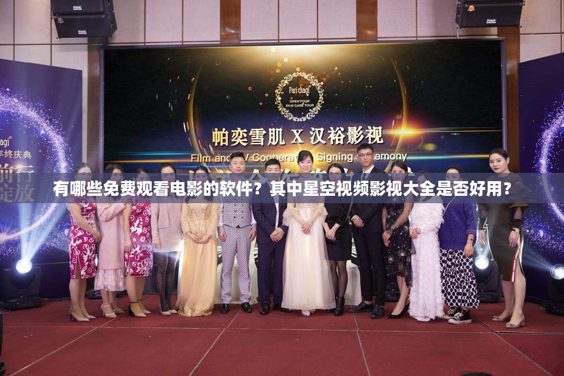 有哪些免費觀看電影的軟件？其中星空視頻影視大全是否好用？