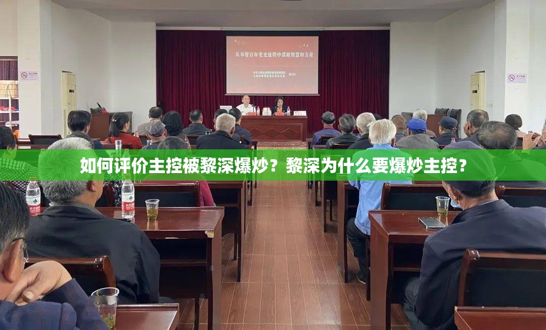 如何評價主控被黎深爆炒？黎深為什么要爆炒主控？