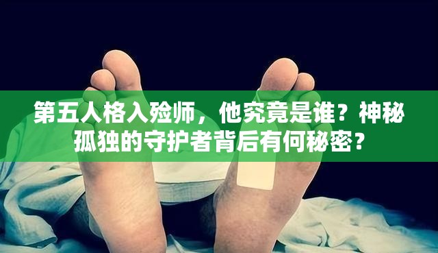 第五人格入殮師，他究竟是誰？神秘孤獨的守護者背后有何秘密？