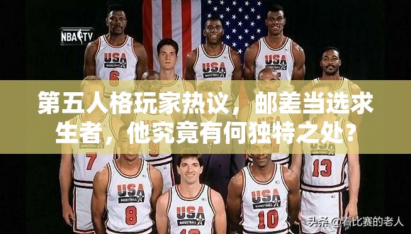 第五人格玩家熱議，郵差當選求生者，他究竟有何獨特之處？
