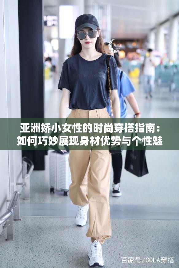 亞洲嬌小女性的時尚穿搭指南：如何巧妙展現(xiàn)身材優(yōu)勢與個性魅力