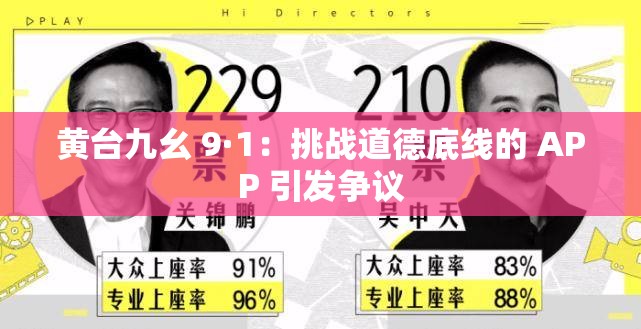 黃臺九幺 9·1：挑戰(zhàn)道德底線的 APP 引發(fā)爭議