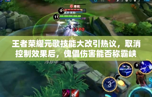 王者榮耀元歌技能大改引熱議，取消控制效果后，傀儡傷害能否稱霸峽谷？