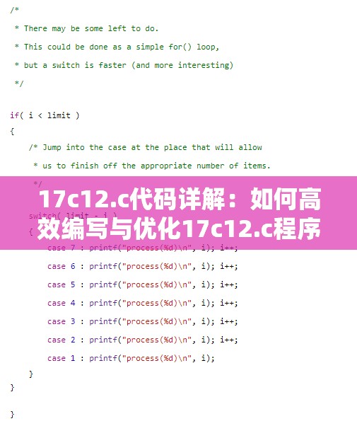 17c12.c代碼詳解：如何高效編寫與優(yōu)化17c12.c程序？全面解析與實戰(zhàn)技巧