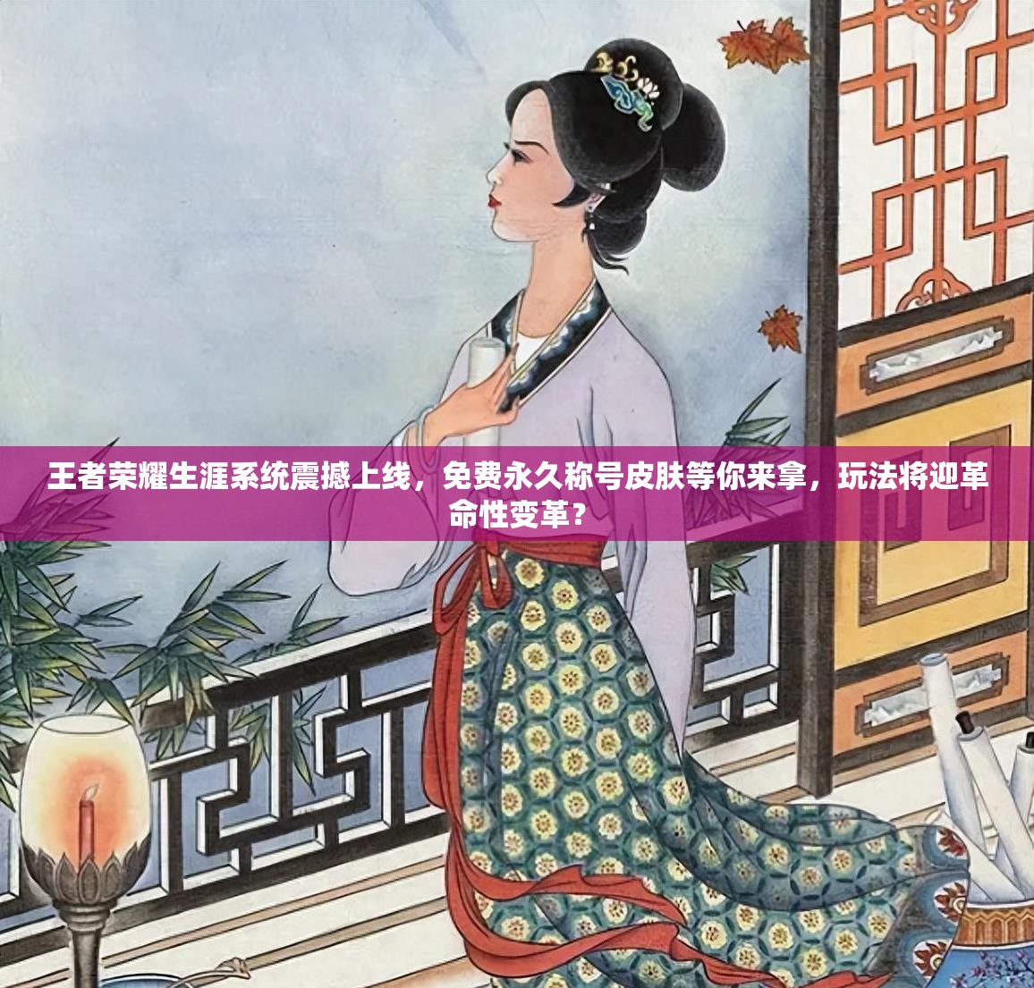 王者榮耀生涯系統(tǒng)震撼上線，免費永久稱號皮膚等你來拿，玩法將迎革命性變革？