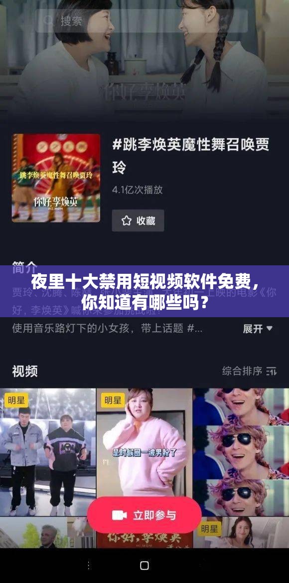 夜里十大禁用短視頻軟件免費，你知道有哪些嗎？