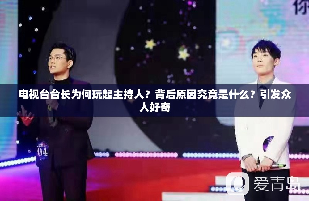 電視臺臺長為何玩起主持人？背后原因究竟是什么？引發(fā)眾人好奇