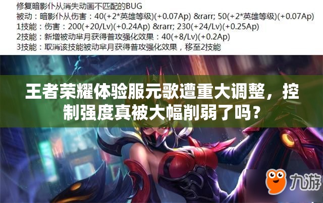 王者榮耀體驗(yàn)服元歌遭重大調(diào)整，控制強(qiáng)度真被大幅削弱了嗎？