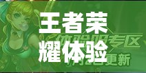 王者榮耀體驗(yàn)服米萊狄遭重削，消耗能力驟降，玩法將迎來怎樣革命？