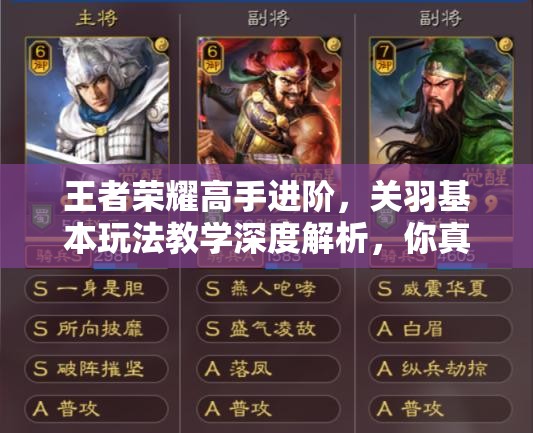 王者榮耀高手進(jìn)階，關(guān)羽基本玩法教學(xué)深度解析，你真的會(huì)玩嗎？