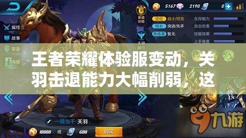 王者榮耀體驗(yàn)服變動(dòng)，關(guān)羽擊退能力大幅削弱，這是真的嗎？