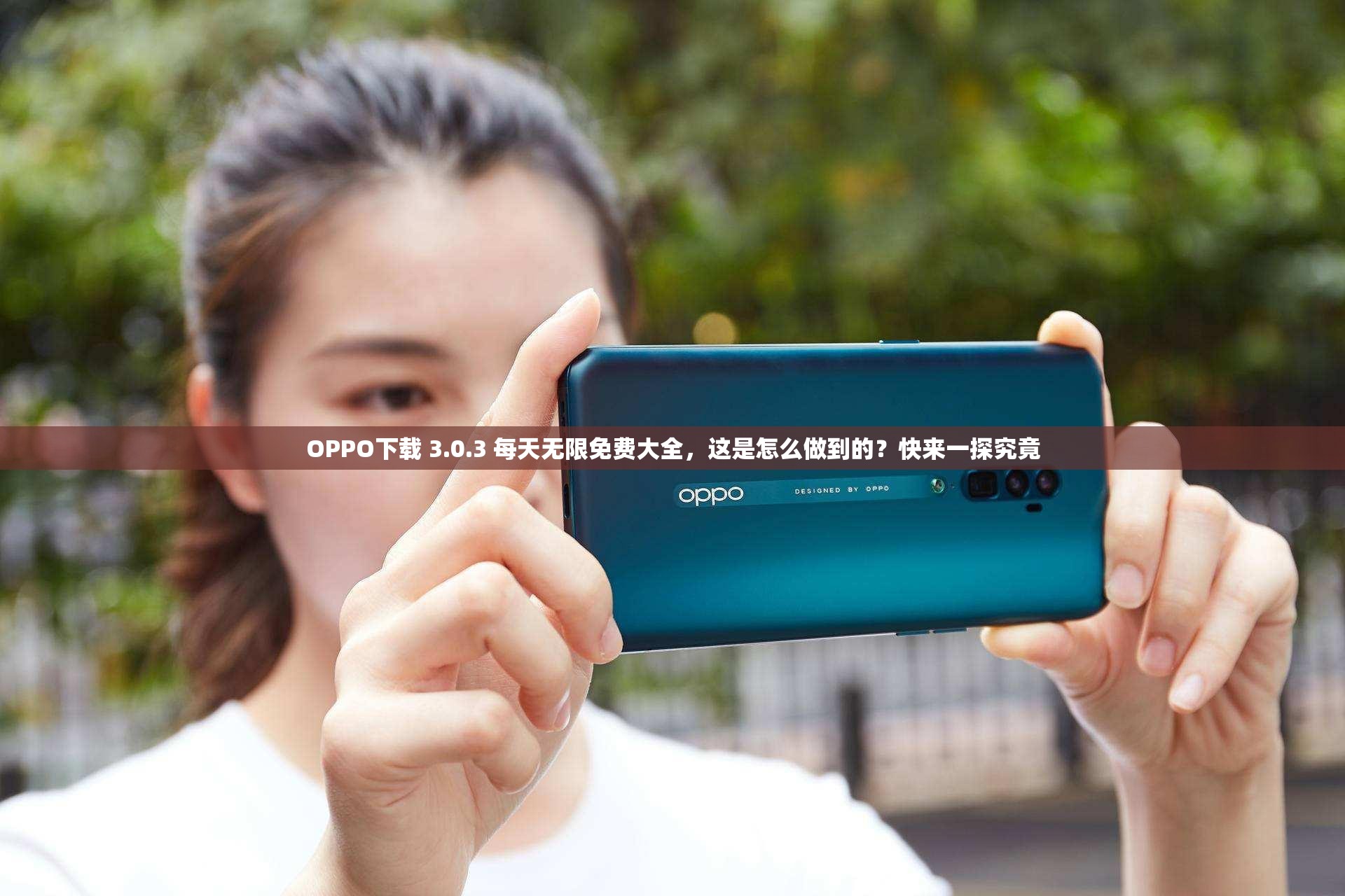 OPPO下載 3.0.3 每天無限免費(fèi)大全，這是怎么做到的？快來一探究竟