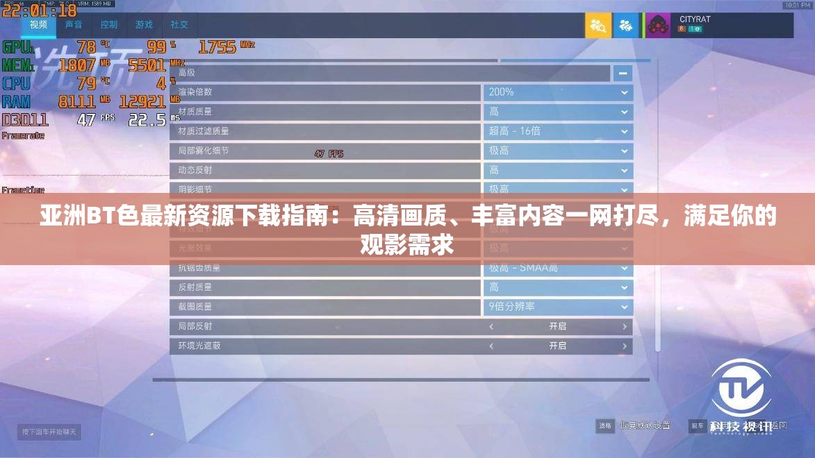 亞洲BT色最新資源下載指南：高清畫質(zhì)、豐富內(nèi)容一網(wǎng)打盡，滿足你的觀影需求