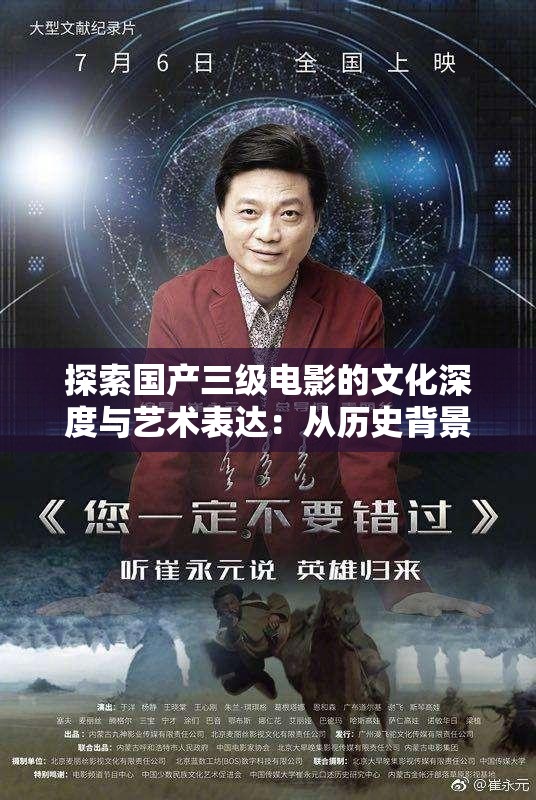 探索國產(chǎn)三級(jí)電影的文化深度與藝術(shù)表達(dá)：從歷史背景到現(xiàn)代審美的全面解析