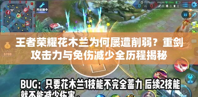 王者榮耀花木蘭為何屢遭削弱？重劍攻擊力與免傷減少全歷程揭秘