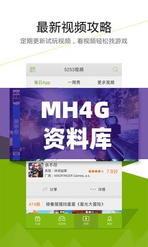 MH4G 資料庫(kù) APP 下載哪里找？權(quán)威平臺(tái)下載攻略大揭秘