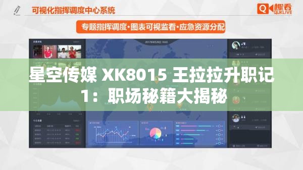 星空傳媒 XK8015 王拉拉升職記 1：職場(chǎng)秘籍大揭秘