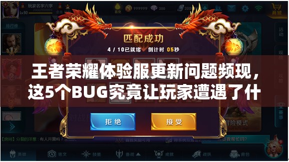 王者榮耀體驗(yàn)服更新問(wèn)題頻現(xiàn)，這5個(gè)BUG究竟讓玩家遭遇了什么哭笑不得的困境？