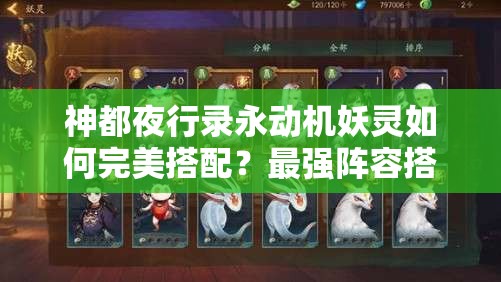 神都夜行錄永動(dòng)機(jī)妖靈如何完美搭配？最強(qiáng)陣容搭配推薦揭秘！