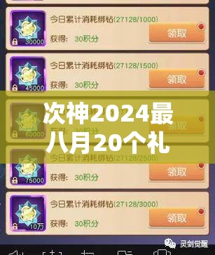 次神2024最八月20個(gè)禮包碼完整分享，獲取最新游戲福利不容錯(cuò)過(guò)