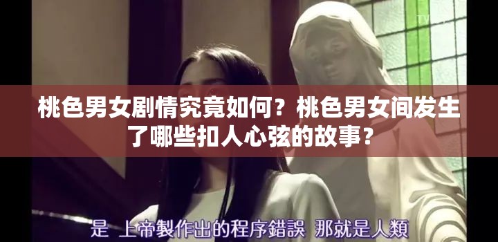 桃色男女劇情究竟如何？桃色男女間發(fā)生了哪些扣人心弦的故事？