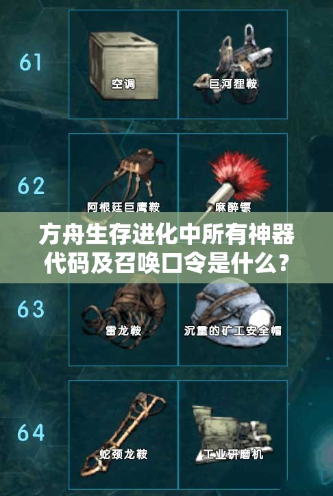 方舟生存進(jìn)化中所有神器代碼及召喚口令是什么？