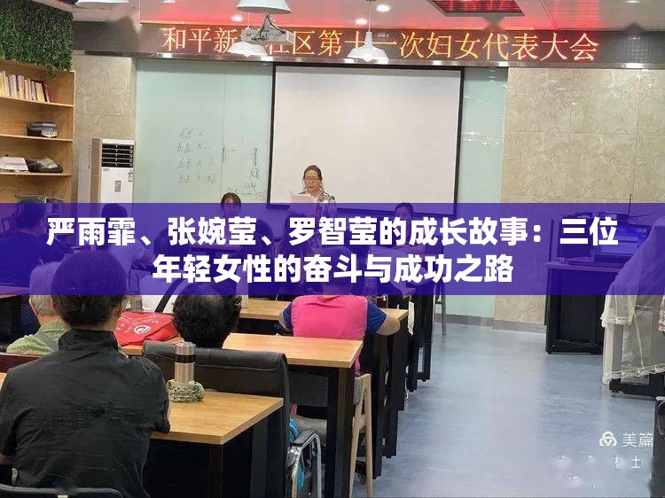 嚴(yán)雨霏、張婉瑩、羅智瑩的成長(zhǎng)故事：三位年輕女性的奮斗與成功之路