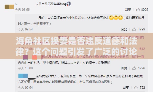 海角社區(qū)換妻是否違反道德和法律？這個(gè)問(wèn)題引發(fā)了廣泛的討論