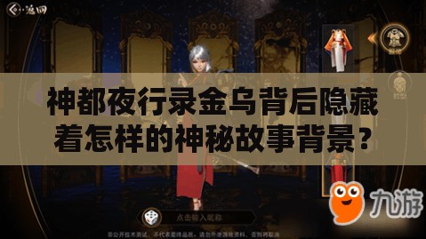 神都夜行錄金烏背后隱藏著怎樣的神秘故事背景？