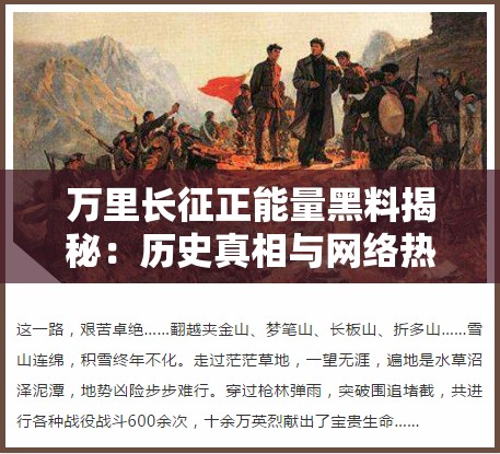 萬(wàn)里長(zhǎng)征正能量黑料揭秘：歷史真相與網(wǎng)絡(luò)熱議背后的故事解析