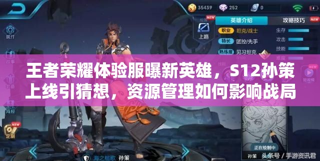 王者榮耀體驗(yàn)服曝新英雄，S12孫策上線引猜想，資源管理如何影響戰(zhàn)局？