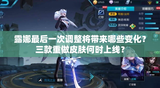 露娜最后一次調(diào)整將帶來(lái)哪些變化？三款重做皮膚何時(shí)上線？