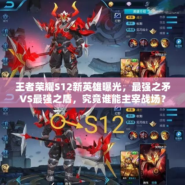 王者榮耀S12新英雄曝光，最強(qiáng)之矛VS最強(qiáng)之盾，究竟誰(shuí)能主宰戰(zhàn)場(chǎng)？