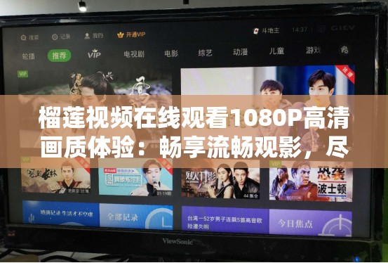 榴蓮視頻在線觀看1080P高清畫(huà)質(zhì)體驗(yàn)：暢享流暢觀影，盡享視覺(jué)盛宴