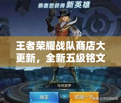 王者榮耀戰(zhàn)隊(duì)商店大更新，全新五級(jí)銘文來(lái)襲，究竟會(huì)帶來(lái)哪些變革？
