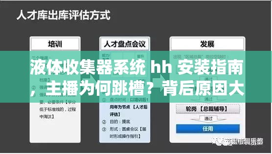 液體收集器系統(tǒng) hh 安裝指南，主播為何跳槽？背后原因大揭秘