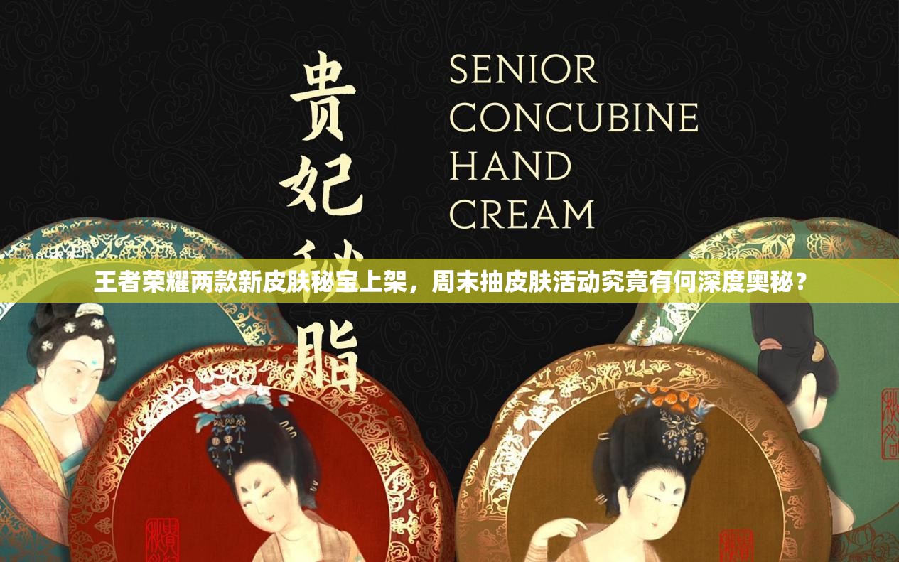 王者榮耀兩款新皮膚秘寶上架，周末抽皮膚活動(dòng)究竟有何深度奧秘？
