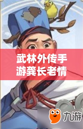 武林外傳手游龔長(zhǎng)老情緣陣容如何搭配？深度解析帶你揭秘！