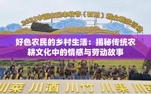 好色農(nóng)民的鄉(xiāng)村生活：揭秘傳統(tǒng)農(nóng)耕文化中的情感與勞動(dòng)故事