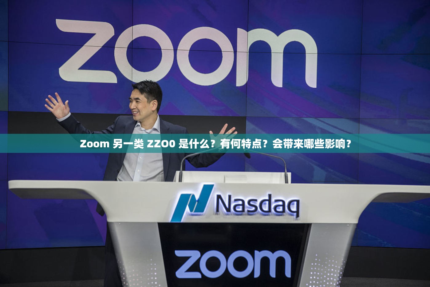 Zoom 另一類(lèi) ZZO0 是什么？有何特點(diǎn)？會(huì)帶來(lái)哪些影響？