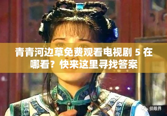 青青河邊草免費(fèi)觀看電視劇 5 在哪看？快來這里尋找答案