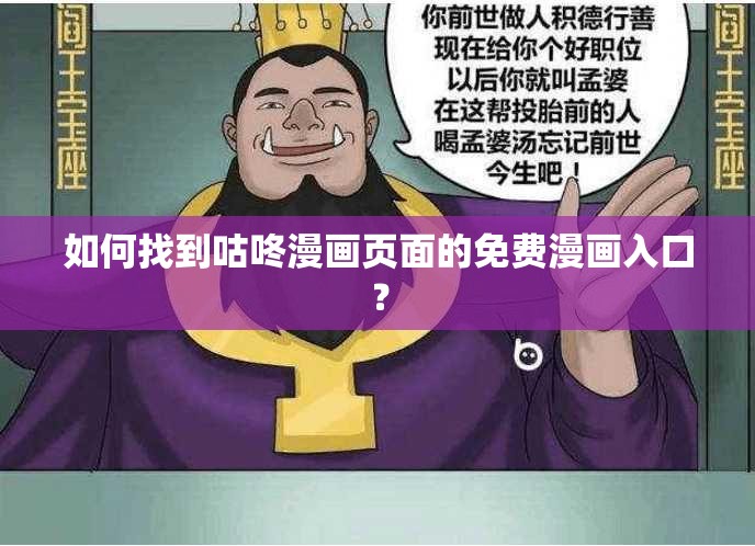 如何找到咕咚漫畫頁(yè)面的免費(fèi)漫畫入口？