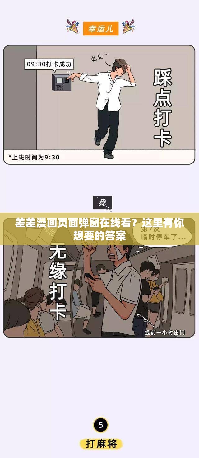 差差漫畫頁(yè)面彈窗在線看？這里有你想要的答案