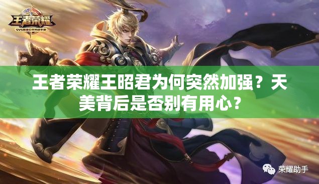 王者榮耀王昭君為何突然加強(qiáng)？天美背后是否別有用心？