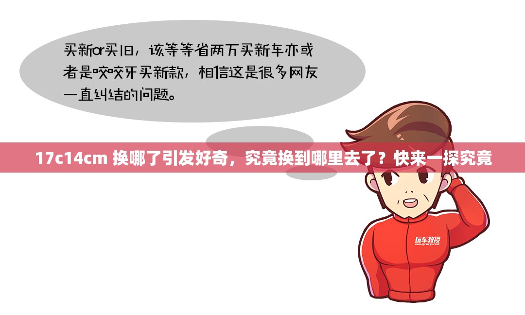 17c14cm 換哪了引發(fā)好奇，究竟換到哪里去了？快來一探究竟