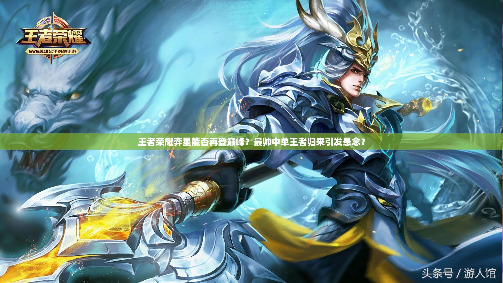 王者榮耀弈星能否再登巔峰？最帥中單王者歸來引發(fā)懸念？